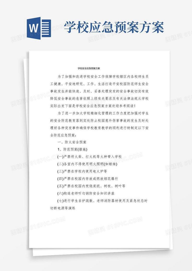 学校安全应急预案方案