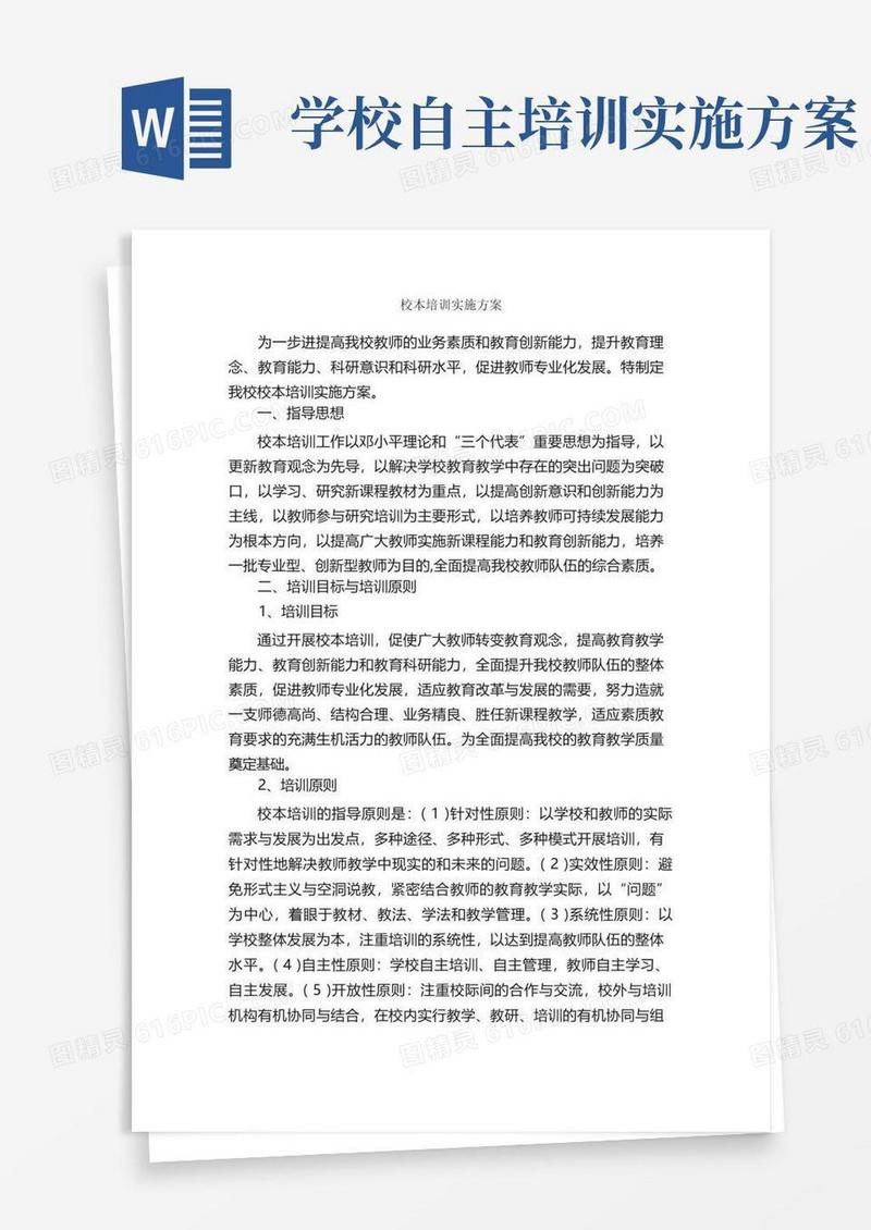 校本培训实施方案_实施方案_