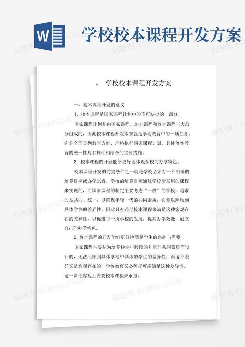 Xx学校校本课程开发方案