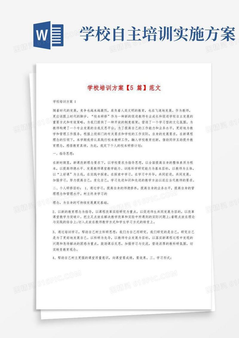 学校培训方案【5篇】范文