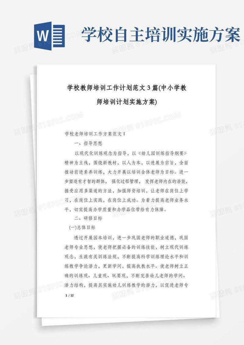学校教师培训工作计划范文3篇(中小学教师培训计划实施方案)