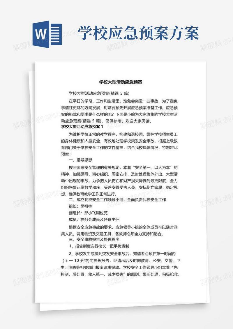 学校大型活动应急预案（精选5篇）