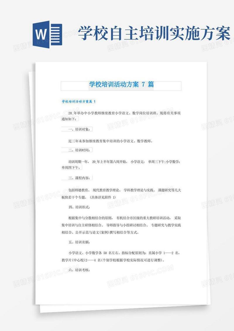 学校培训活动方案7篇