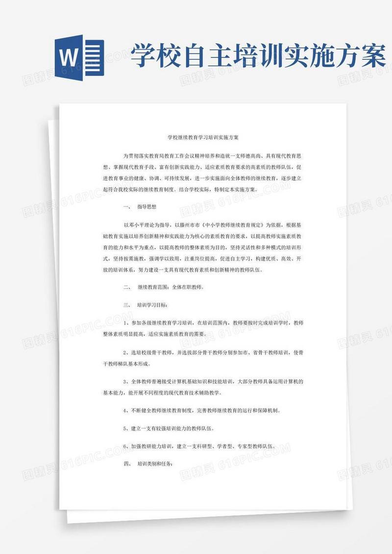 学校继续教育学习培训实施方案