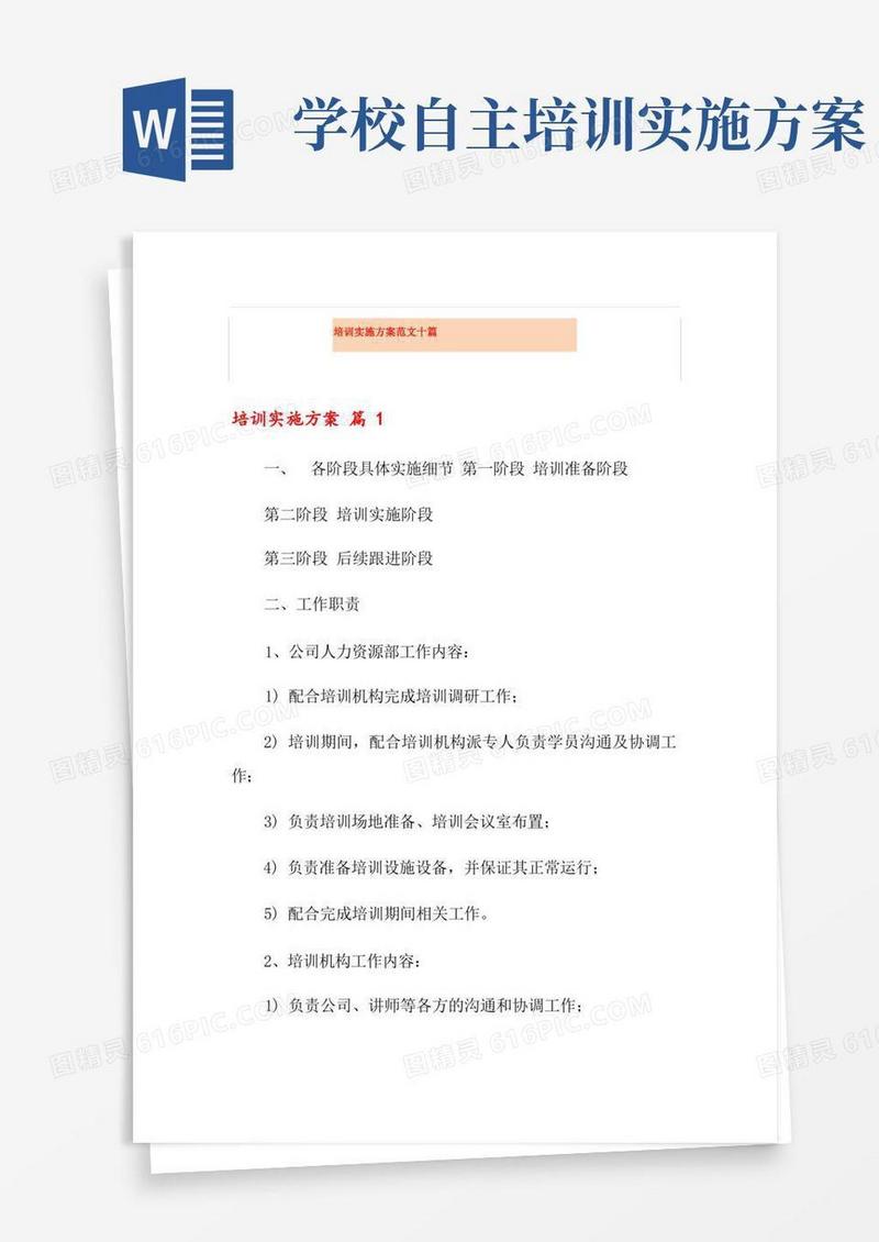 培训实施方案范文十篇