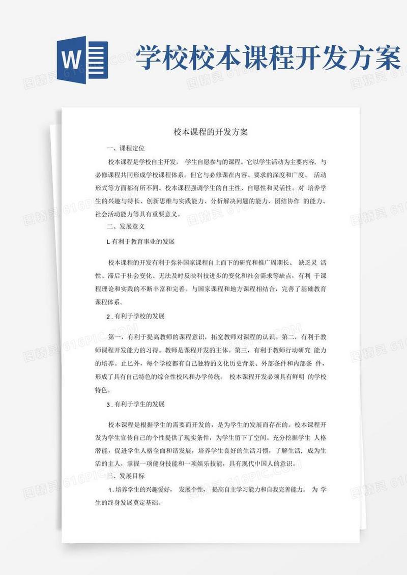 校本课程的开发方案
