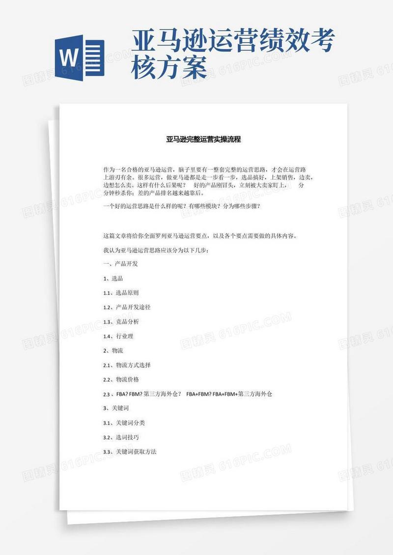 亚马逊完整运营实操流程