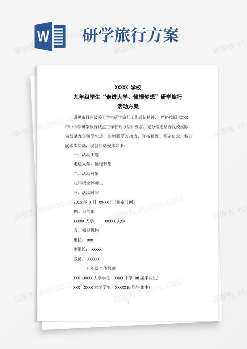 (最新)研学旅行课程方案共3篇