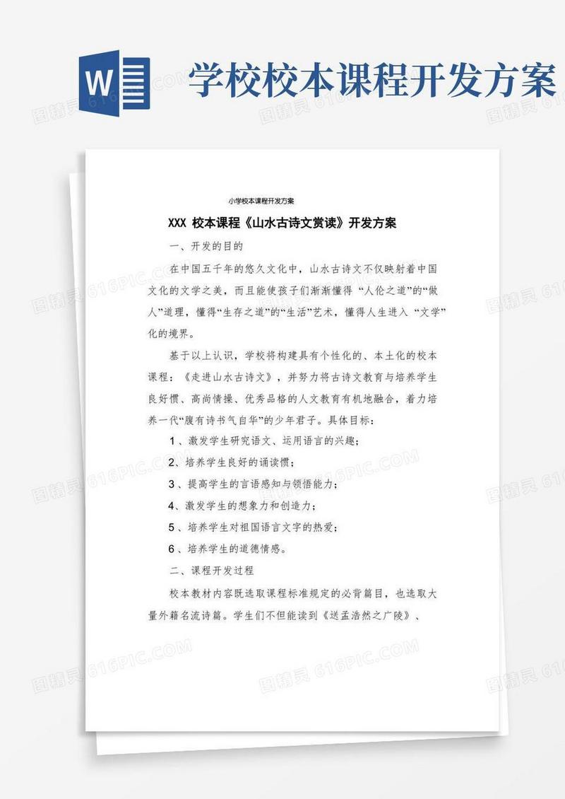 小学校本课程开发方案