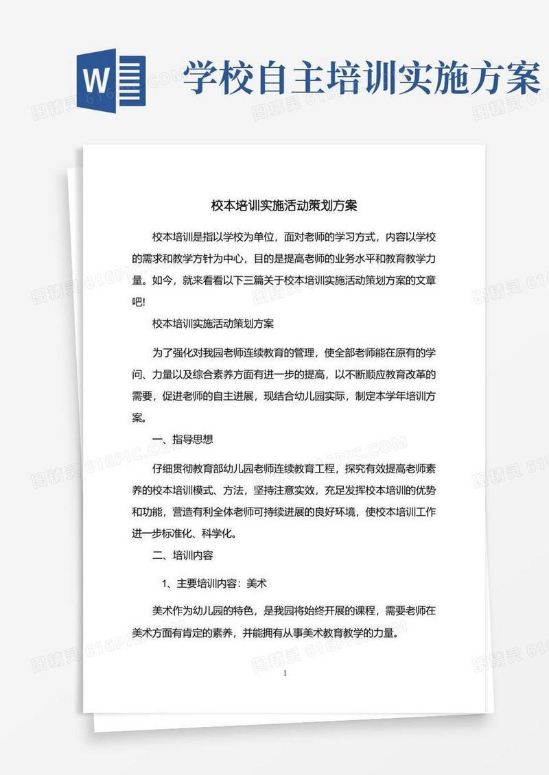 校本培训实施活动策划方案