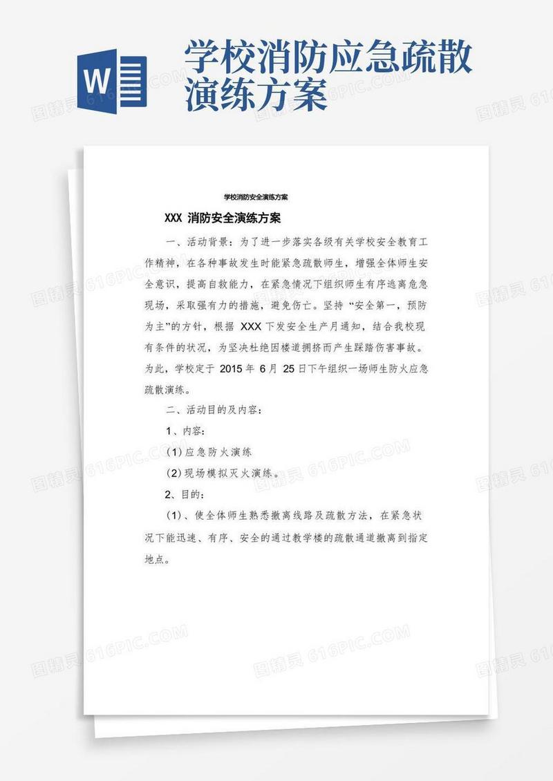 学校消防安全演练方案
