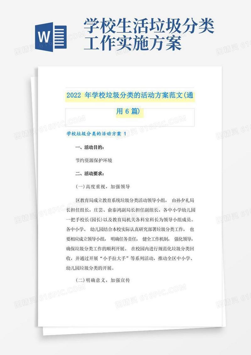 2022年学校垃圾分类的活动方案范文(通用6篇)