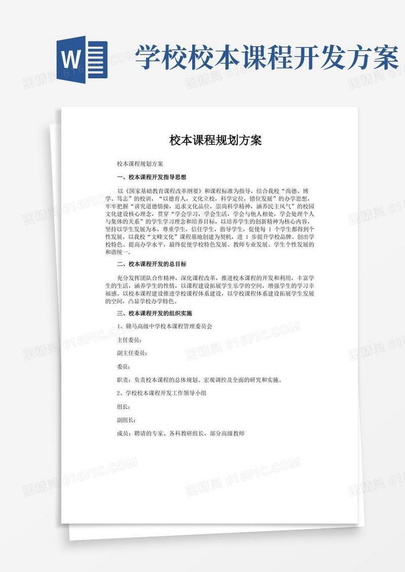 校本课程规划方案