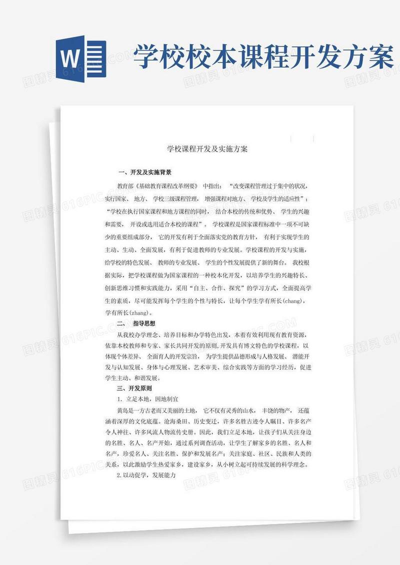 校本课程开发及实施方案