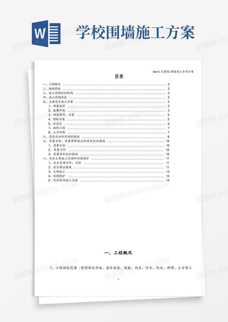 (word完整版)围墙施工专项方案