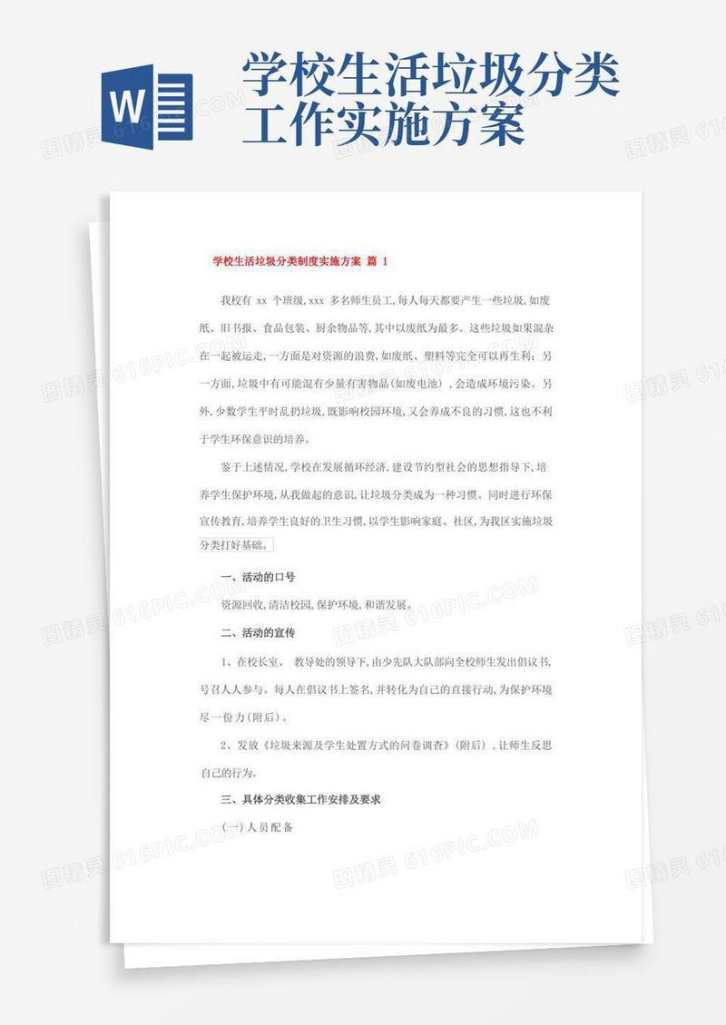 学校生活垃圾分类制度实施方案篇