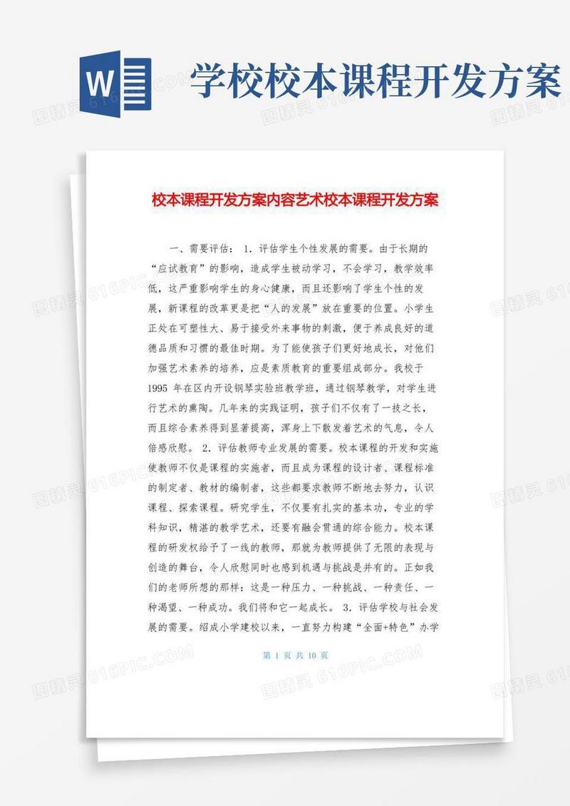校本课程开发方案内容艺术校本课程开发方案