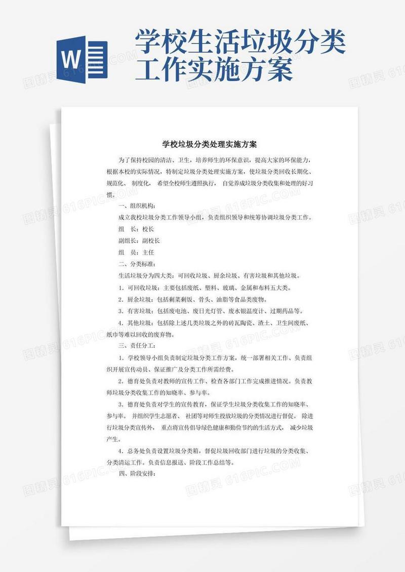 学校垃圾分类处理实施方案