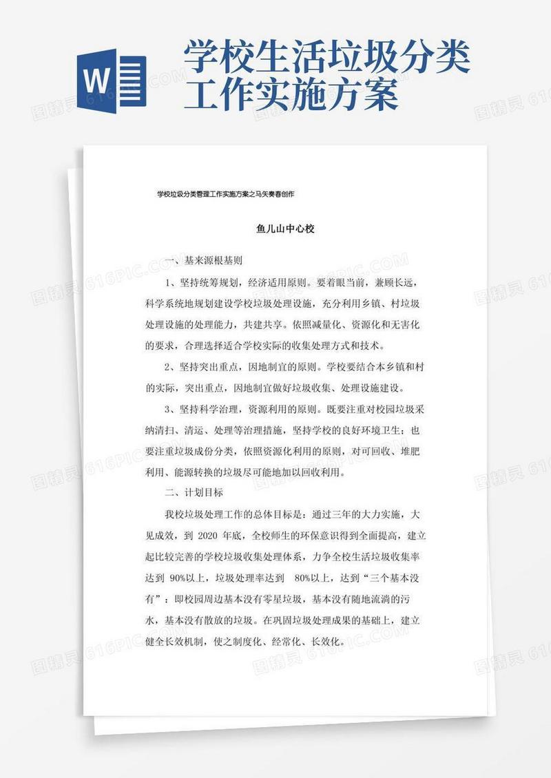 学校垃圾分类管理工作实施方案