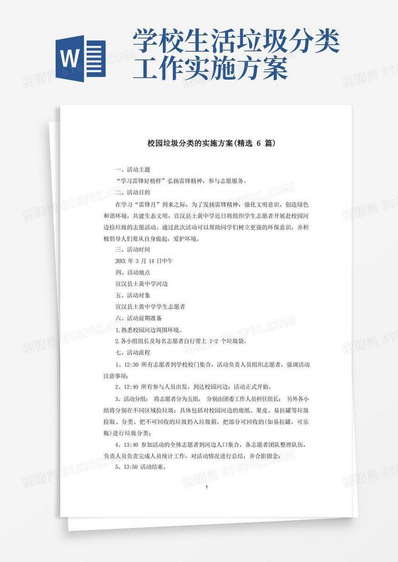 校园垃圾分类的实施方案(最新)