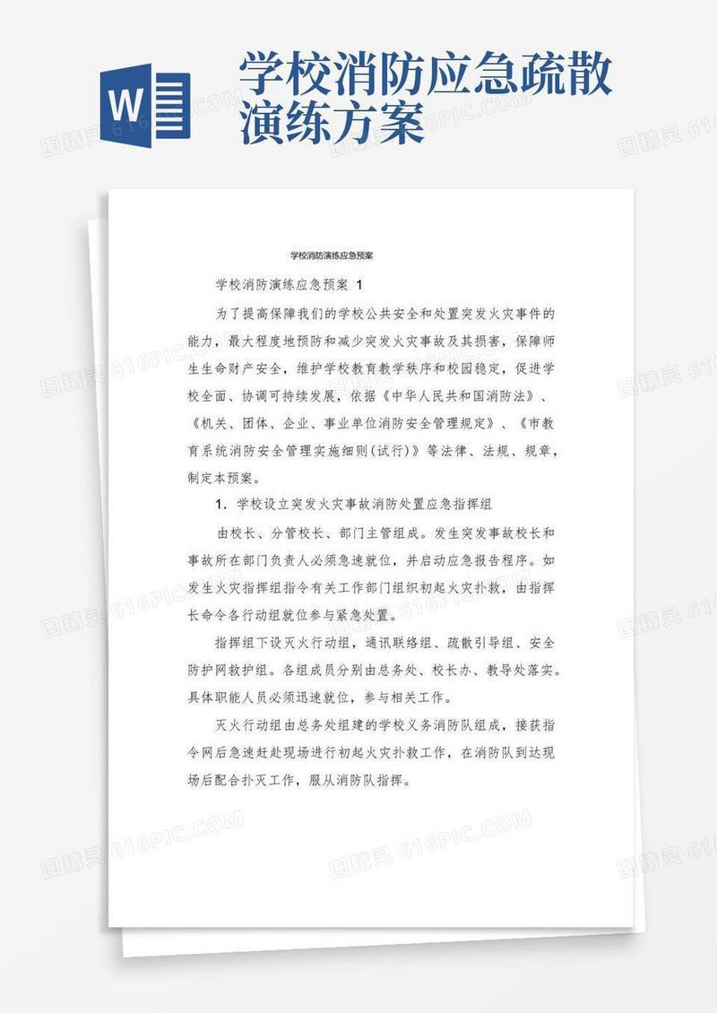 学校消防演练应急预案