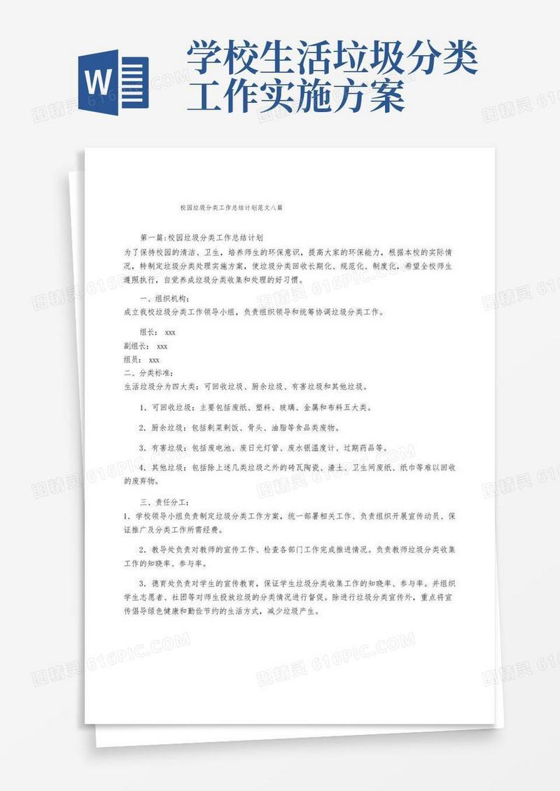 校园垃圾分类工作计划范文八篇