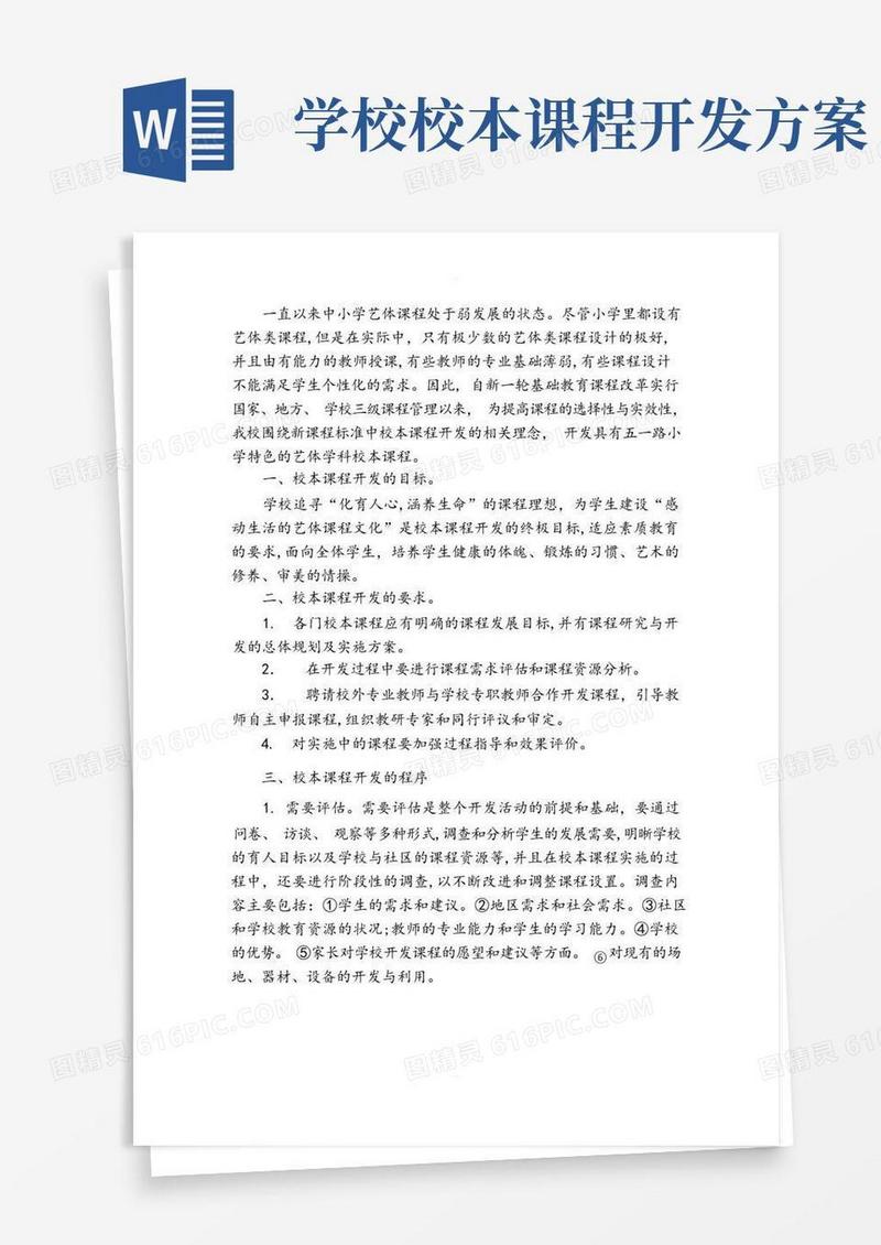 校本课程开发与实施方案