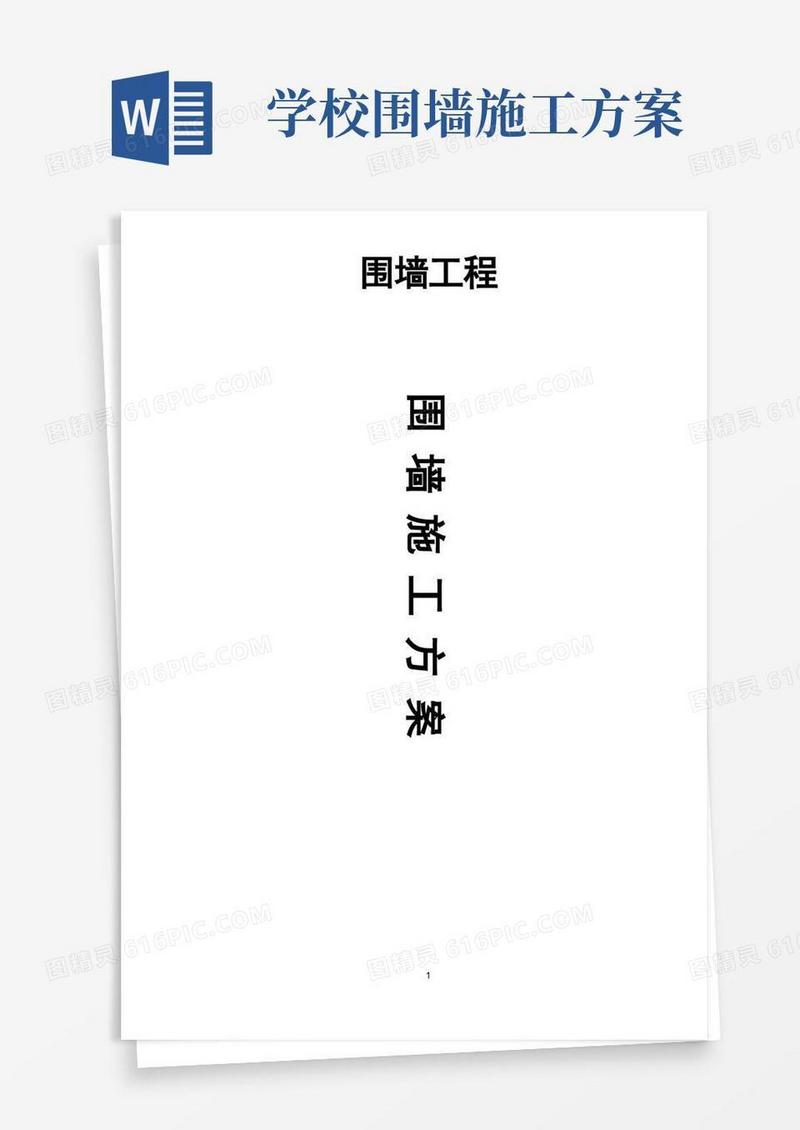 围墙工程施工方案