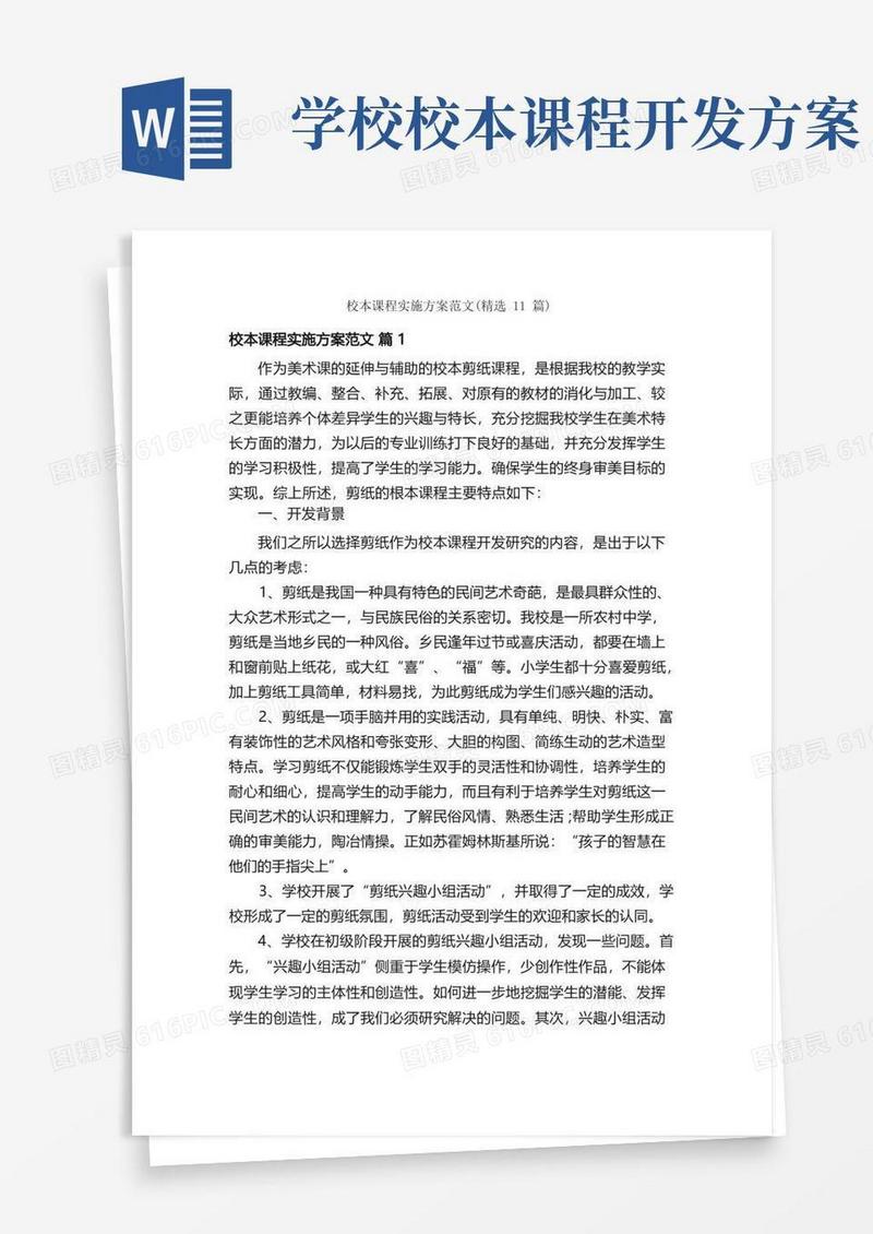 校本课程实施方案范文（精选11篇）