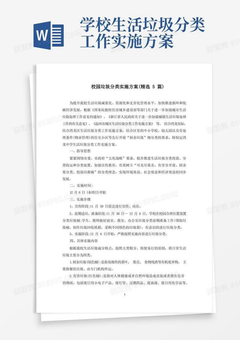 校园垃圾分类实施方案(最新)