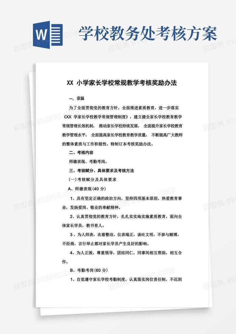 XX小学家长学校常规教学考核奖励办法