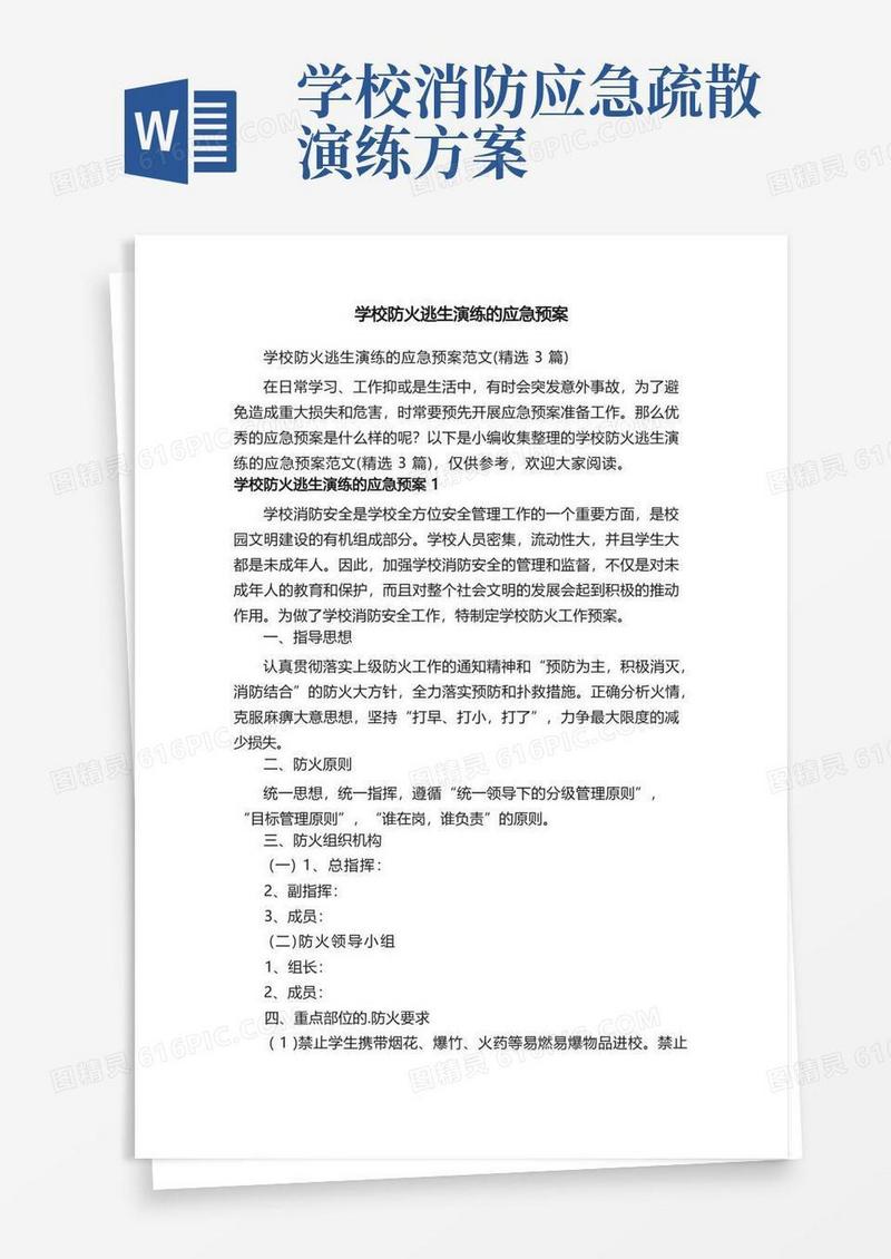 学校防火逃生演练的应急预案范文（精选3篇）