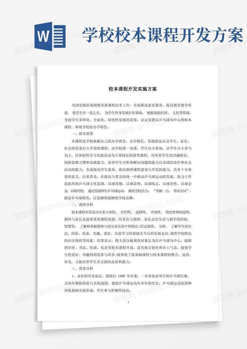 校本课程开发实施方案(最新)