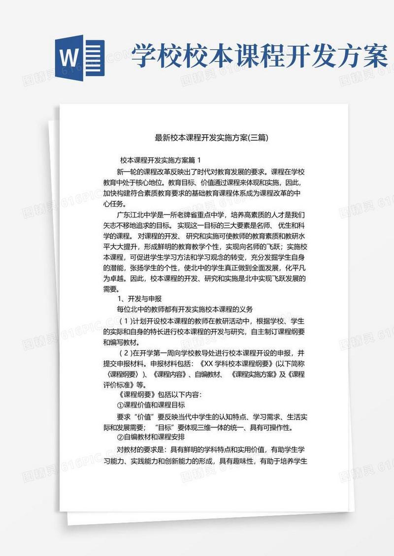 最新校本课程开发实施方案(三篇)
