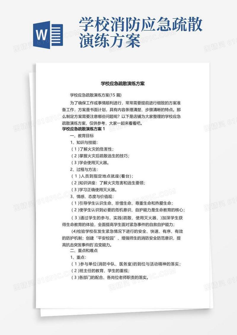 学校应急疏散演练方案