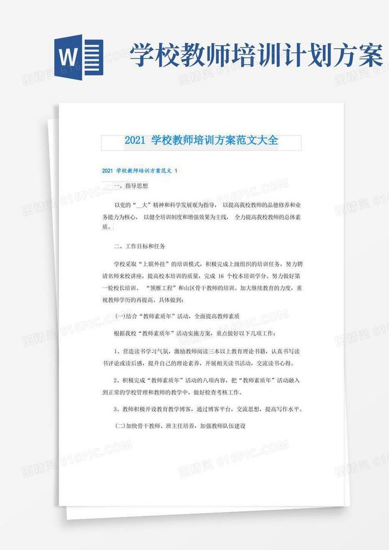 学校教师培训方案范文大全
