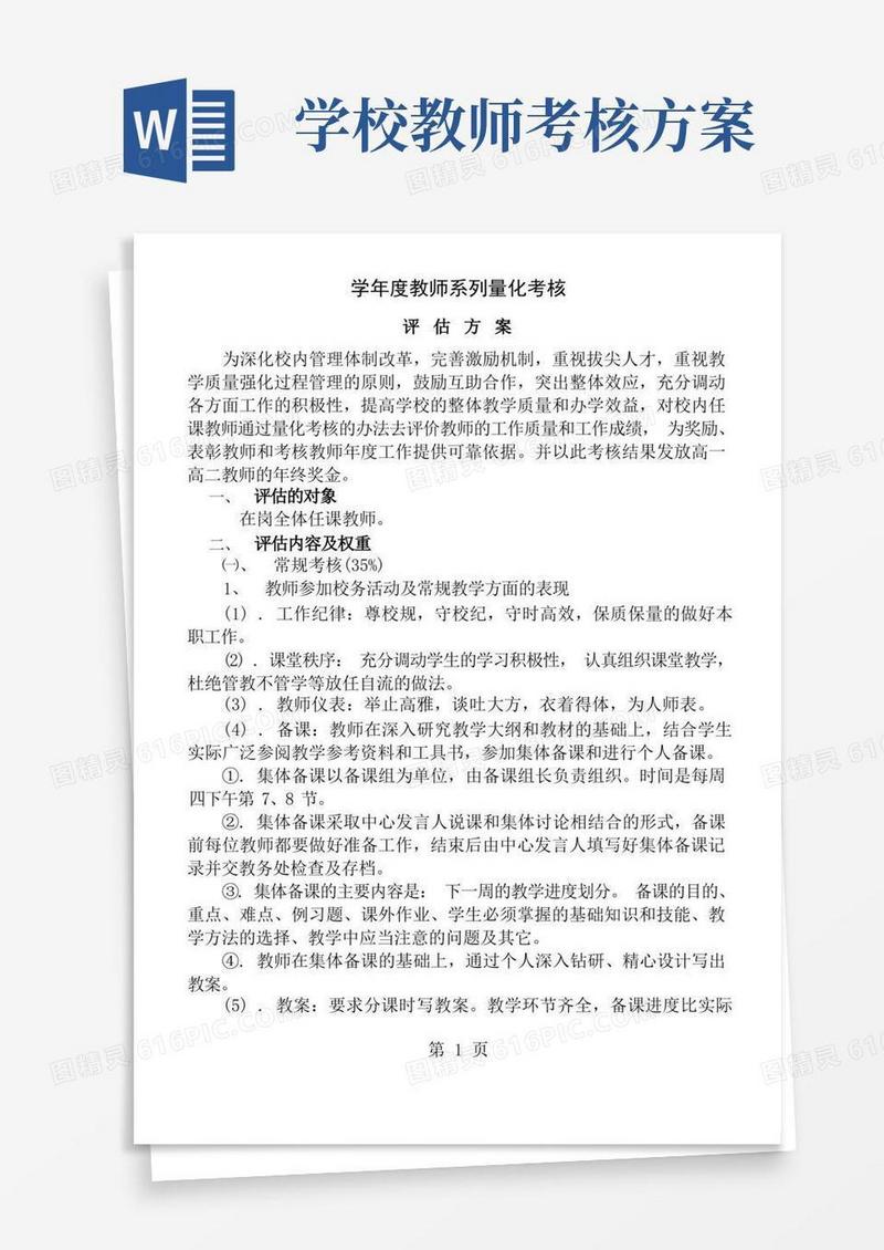 学校教师量化考核评估方案
