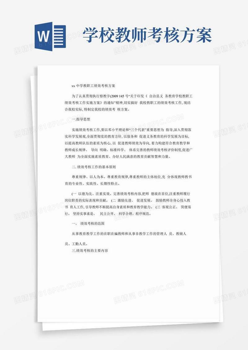 学校教职工绩效考核方案（精）
