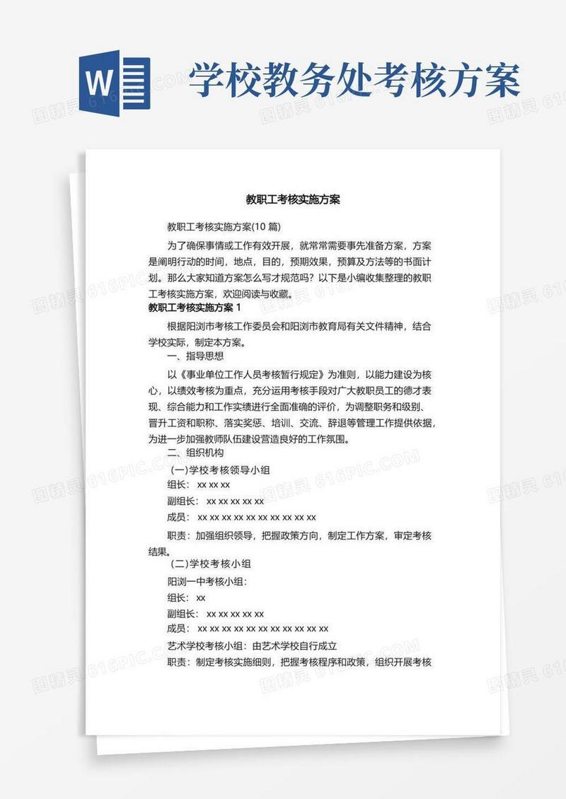 教职工考核实施方案（10篇）