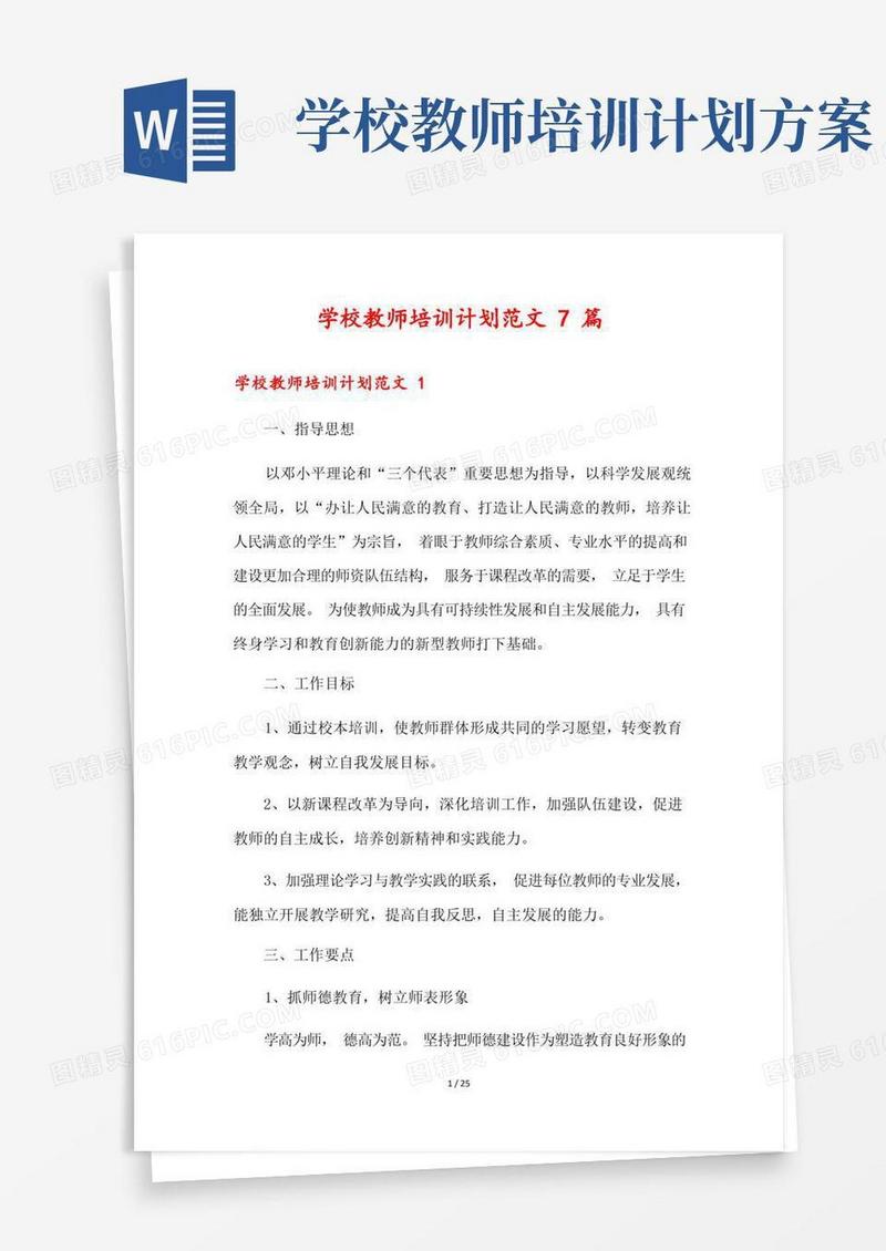 学校教师培训计划范文7篇