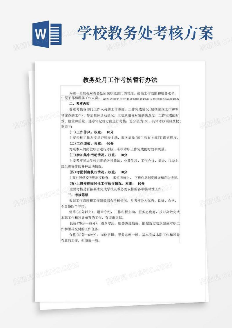 教务处月工作考核暂行办法
