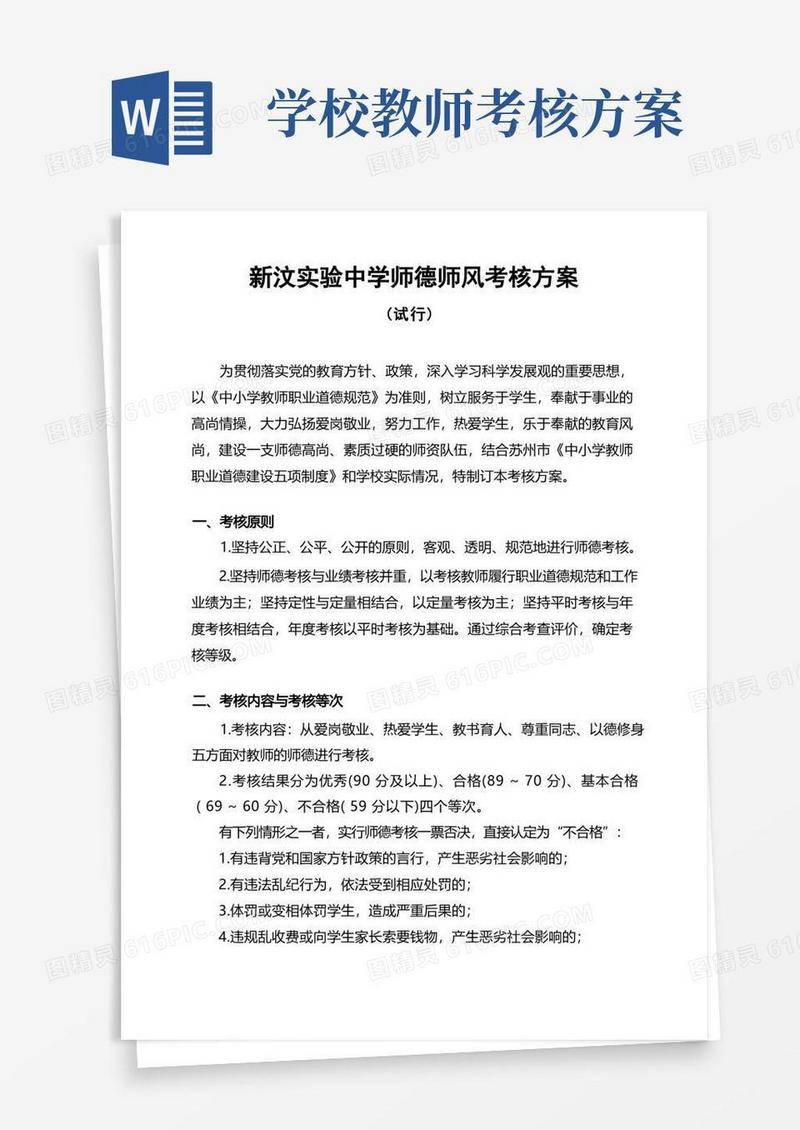 学校师德师风考核方案