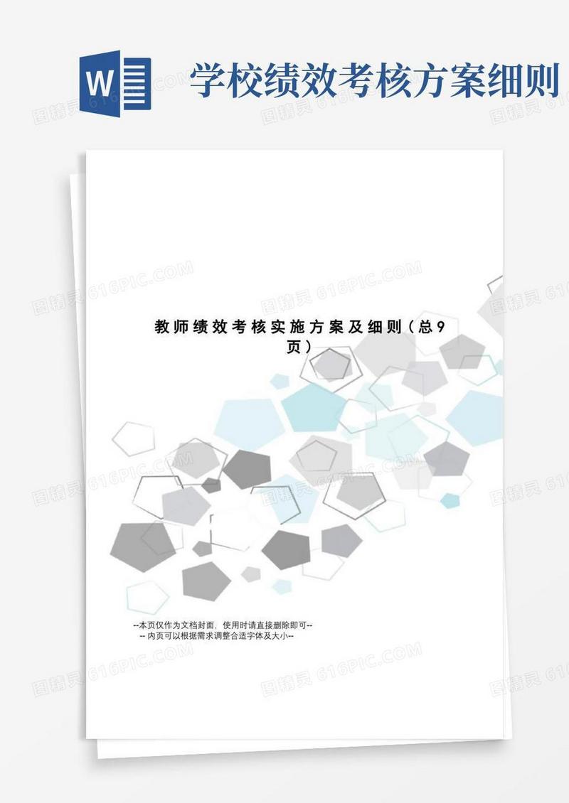 教师绩效考核实施方案及细则
