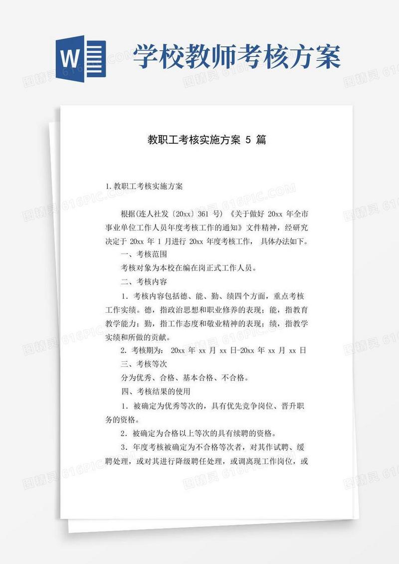 教职工考核实施方案5篇