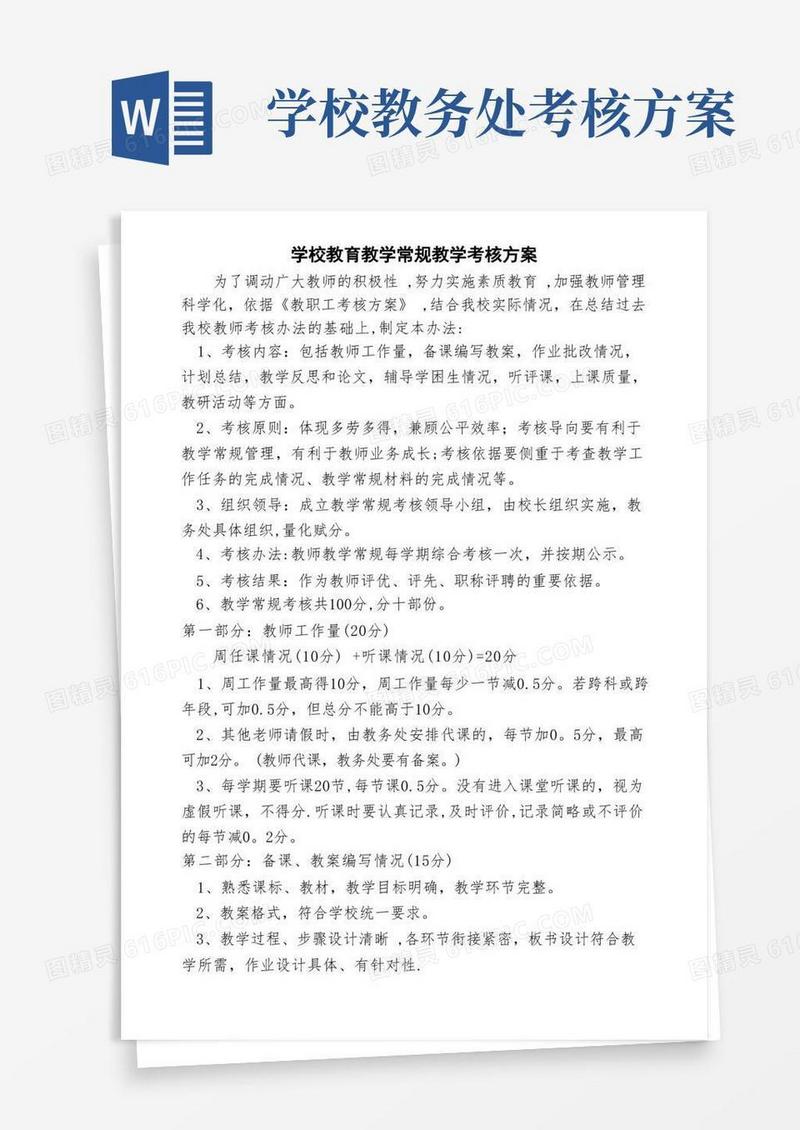 教师教学常规工作考核办法