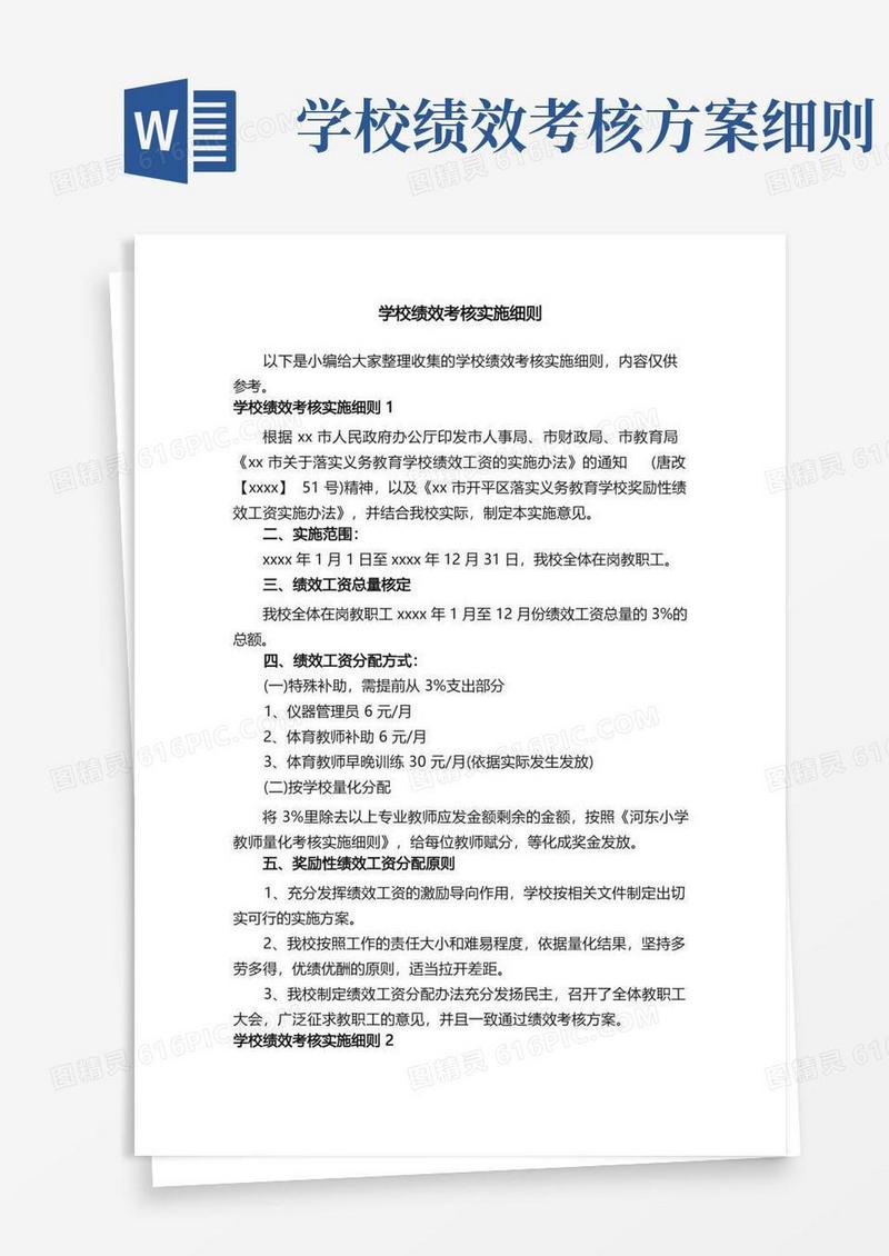 学校绩效考核实施细则