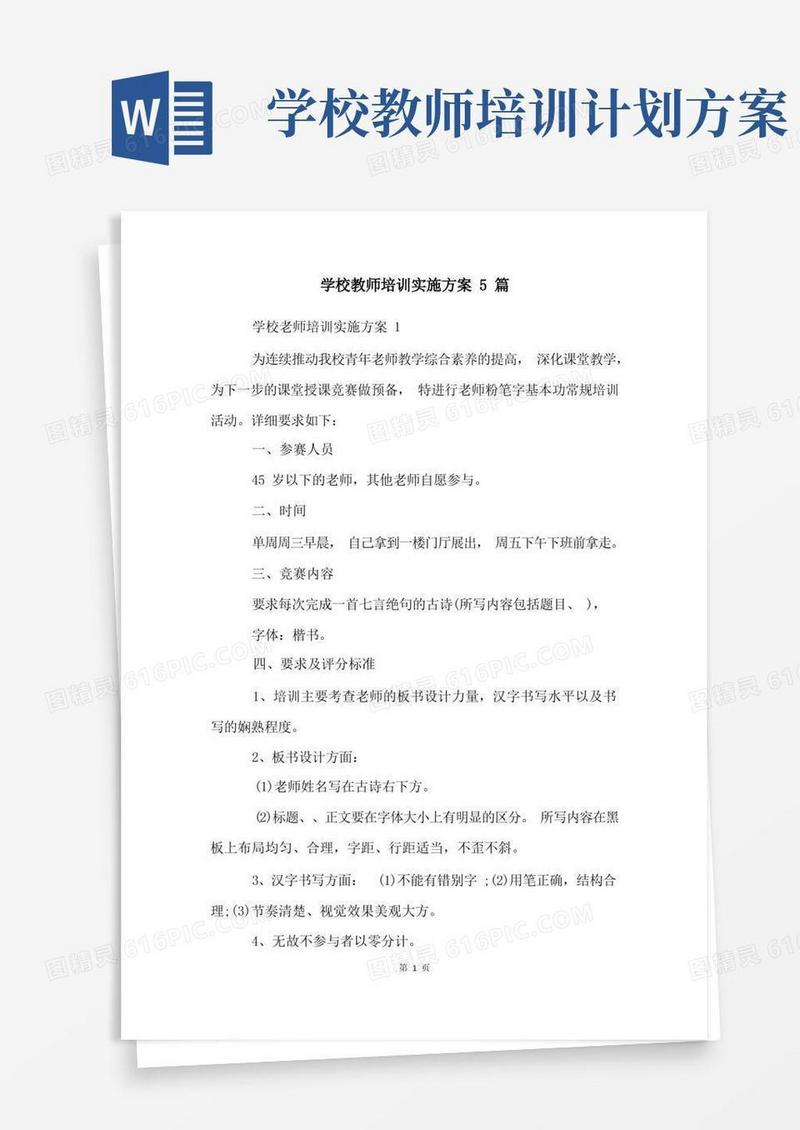 学校教师培训实施方案5篇