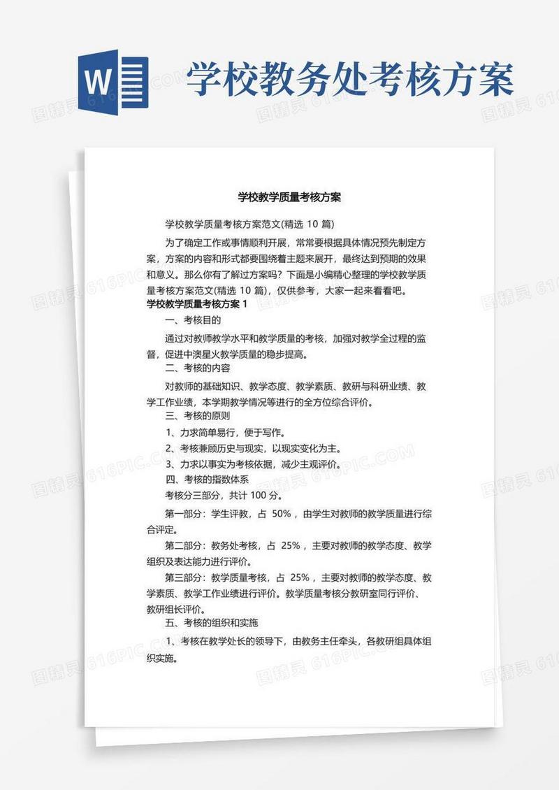 学校教学质量考核方案范文（精选10篇）