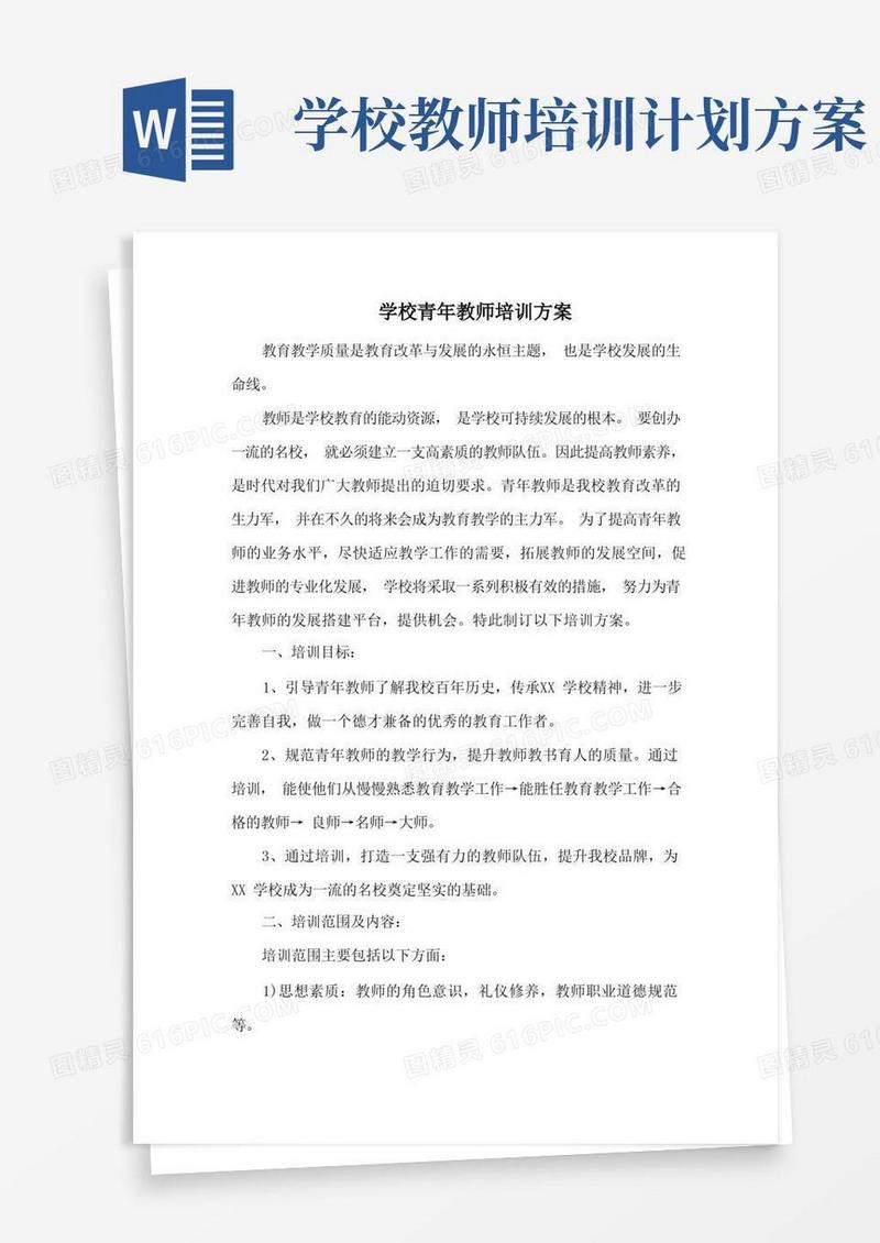 学校青年教师培训方案