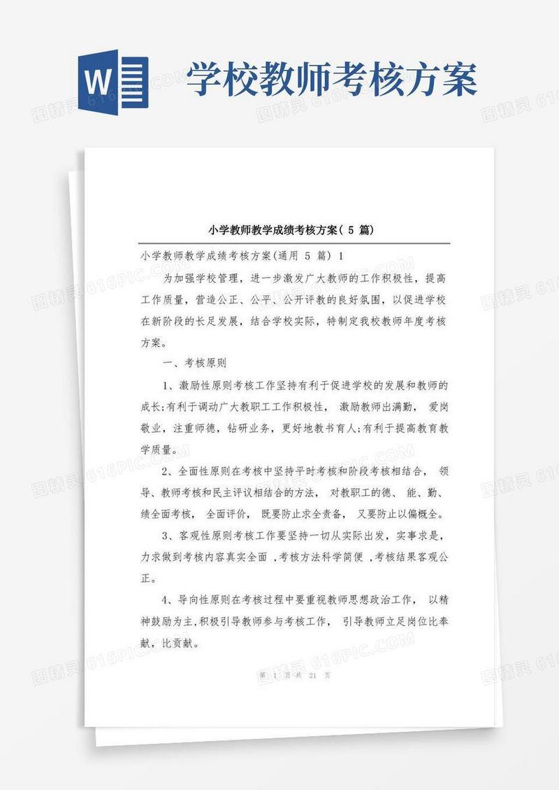 小学教师教学成绩考核方案(5篇)